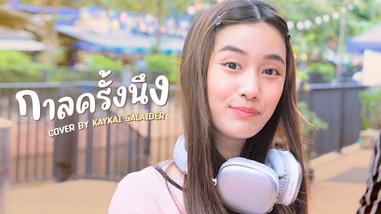 กาลครั้งนึง - KAYKAI (Original BY JUNENOM  )