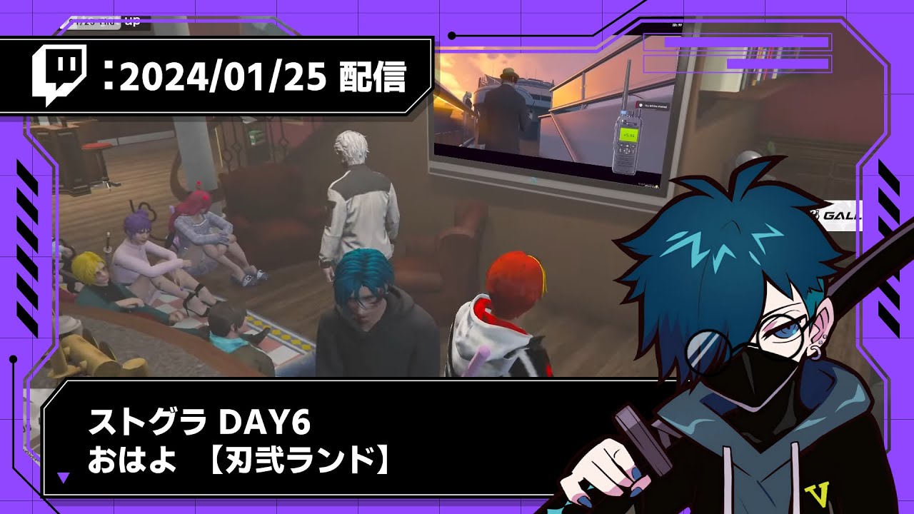 【2024/01/25 配信】 ストグラ DAY6 おはよ【刃弐 ランド】【CR VanilLa Twitchアーカイブ】