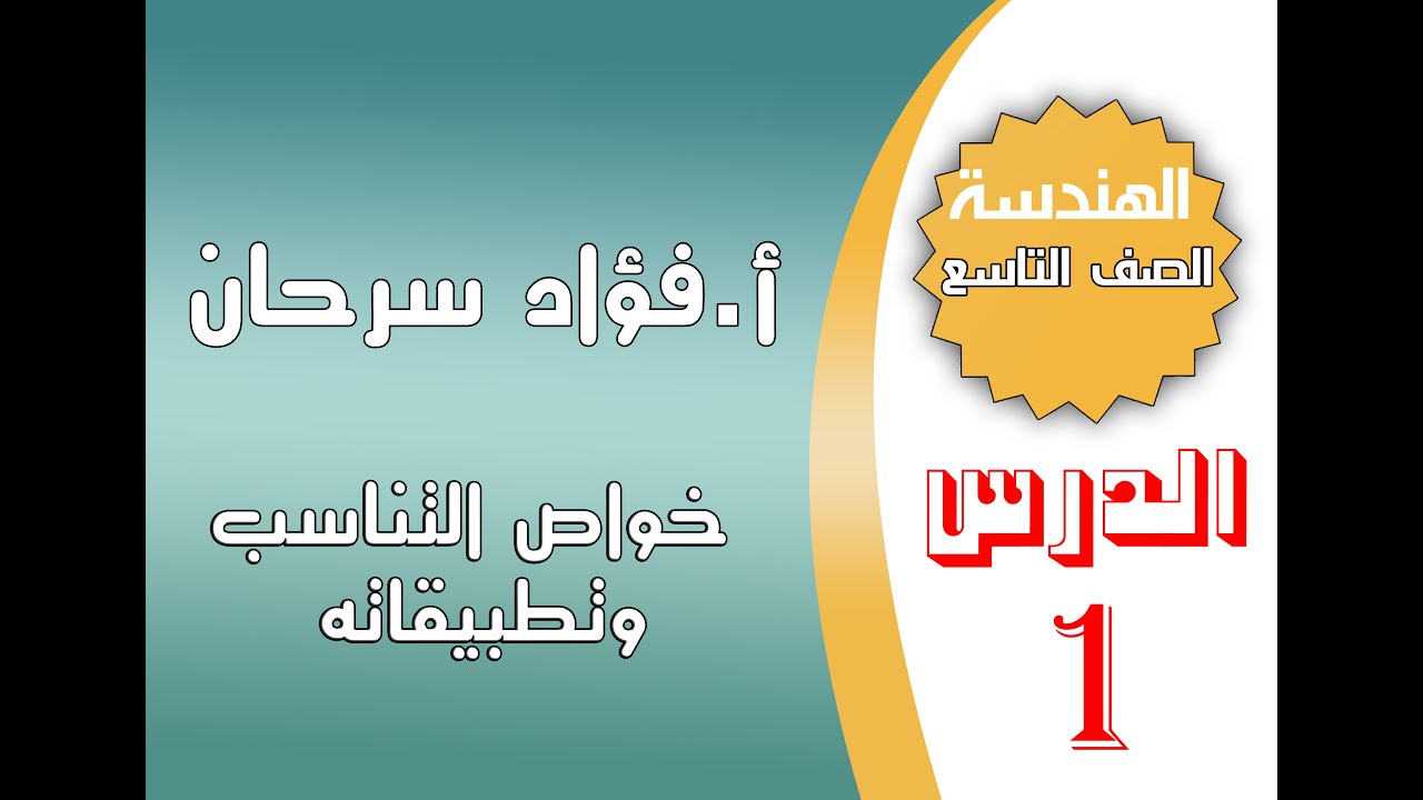 الدرس الأول || خواص التناسب وتطبيقاته