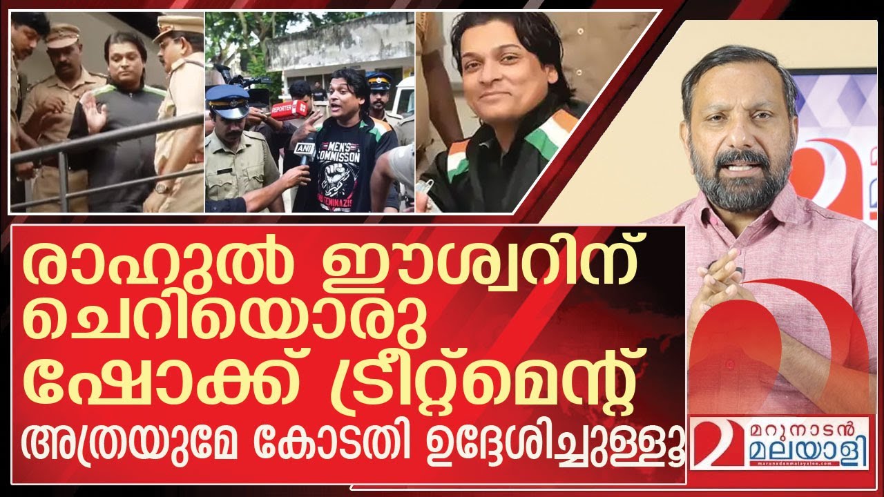 രാഹുൽ ഈശ്വറിന് ലഭിച്ചത് ചെറിയൊരു ഷോക്ക് ട്രീറ്റ്‌മെന്റ് l About  Rahul Easwar