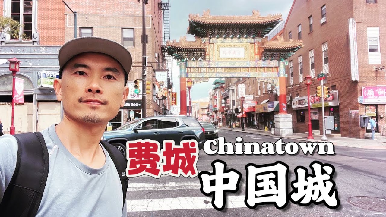 【費城中國城】美國費城唐人街Philadelphia Chinatown /亞洲城, 美國賓夕法尼亞州費城