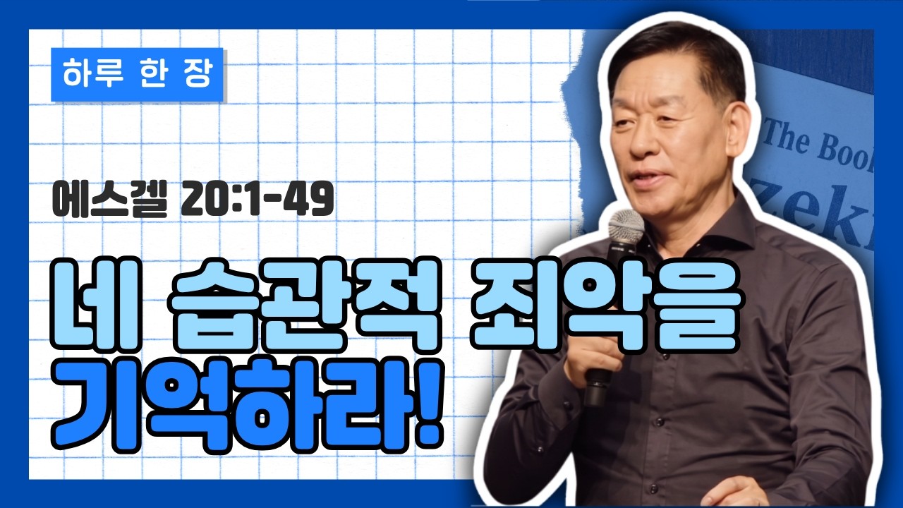 에스겔 20장 1-49절 | 네 과거의 습관적 죄악을 기억하라!