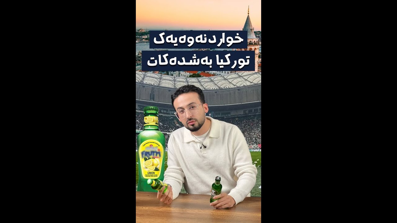 بۆچی کورد بایکۆتی ئەم خواردنەوەیەی کرد؟