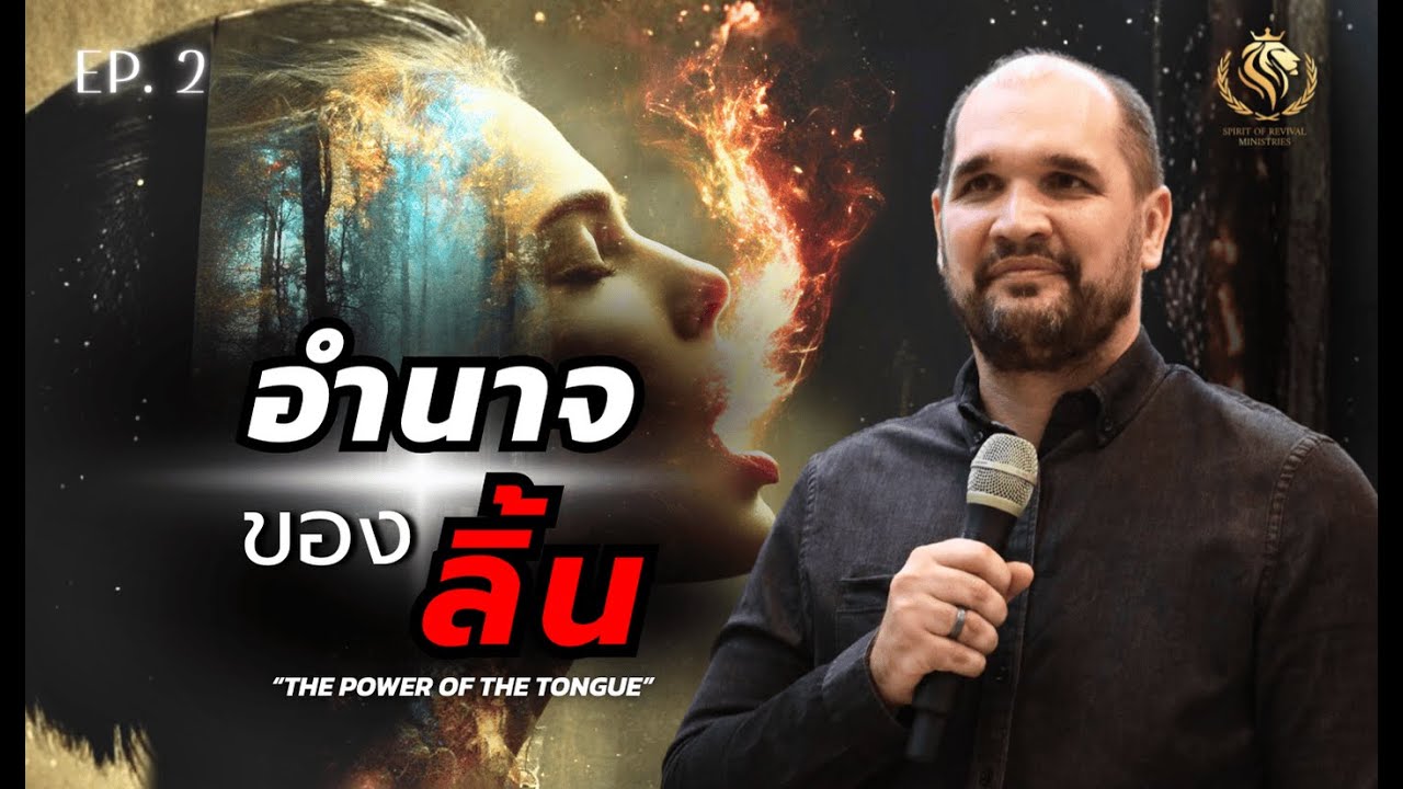 อำนาจของลิ้น ตอน1 | The power of the tongu  Ep1