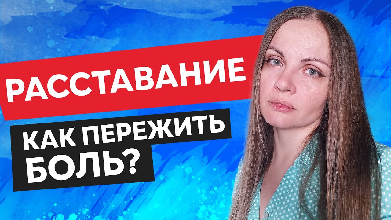 Расставание. Как пережить любую боль? Лучшая техника.