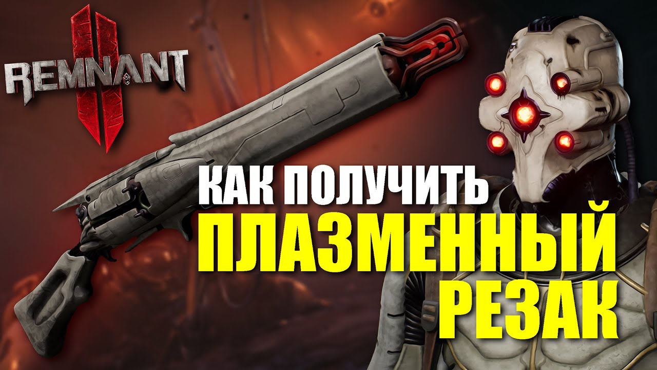 Как получить Плазменный Резак / Remnant 2 - Plasma Cutter