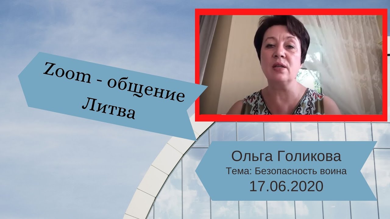Zoom-общение. Безопасность воина. Ольга Голикова - 17.06.2020