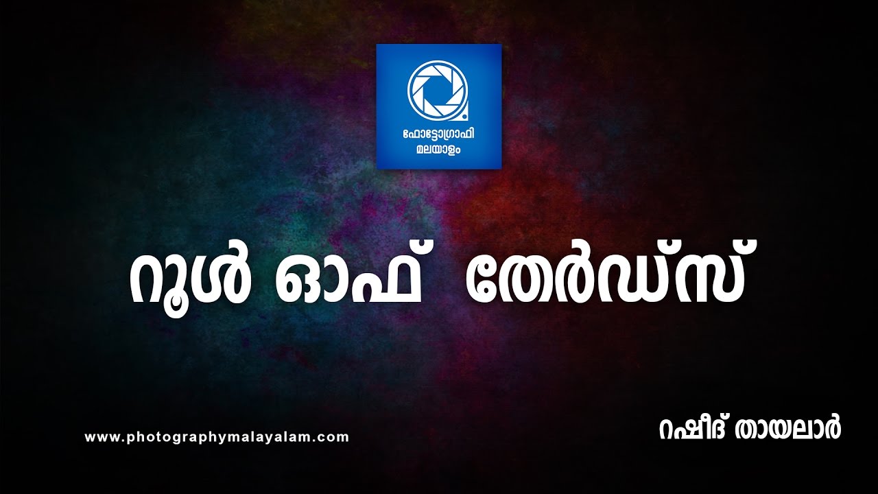 Rule of Thirds - Photography Malayalam Tutorials by Rasheed Thayalar