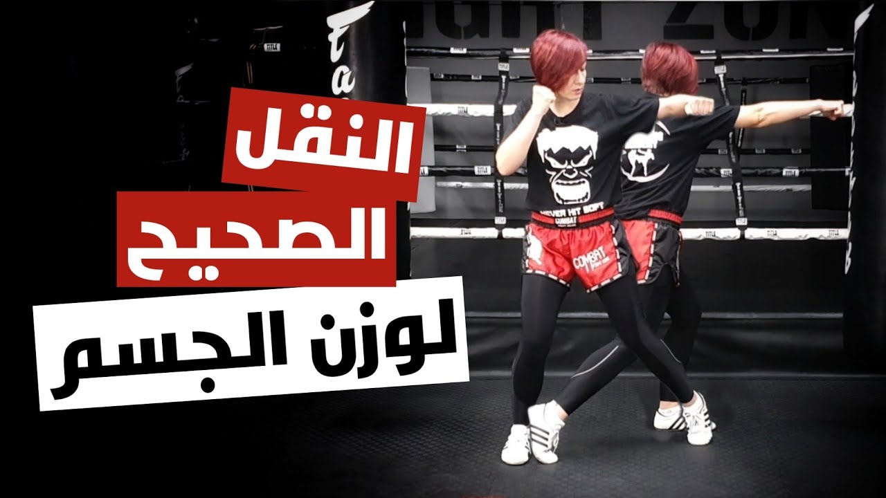 النقل الصحيح لوزن جسمك خلال اللكم