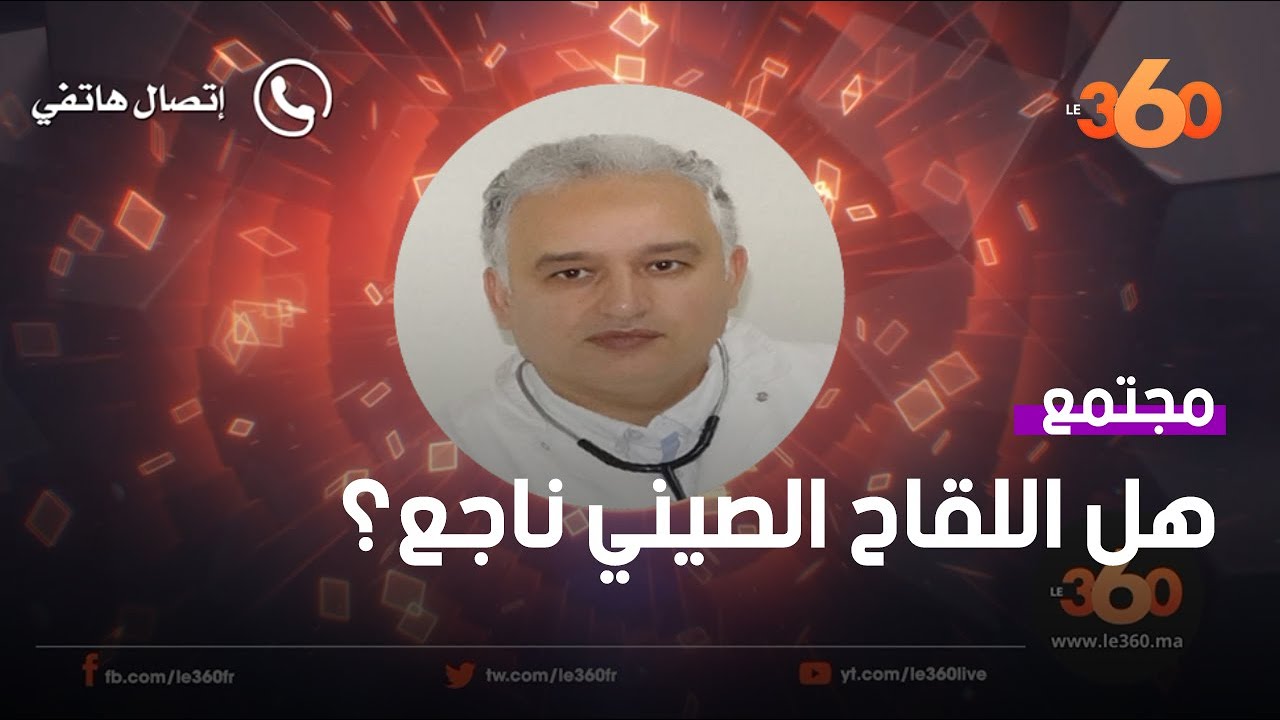 خبير مغربي يكشف حقيقة ضعف فعالية اللقاح الصيني ضد فيروس كورونا