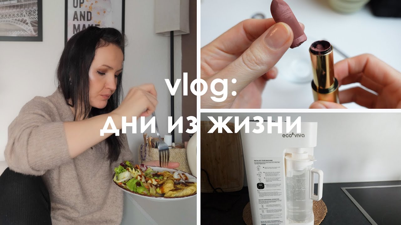 VLOG: испортила помаду Lisa Eldridge. Японский омлет. Обзор фильтра для воды Ecoviva.