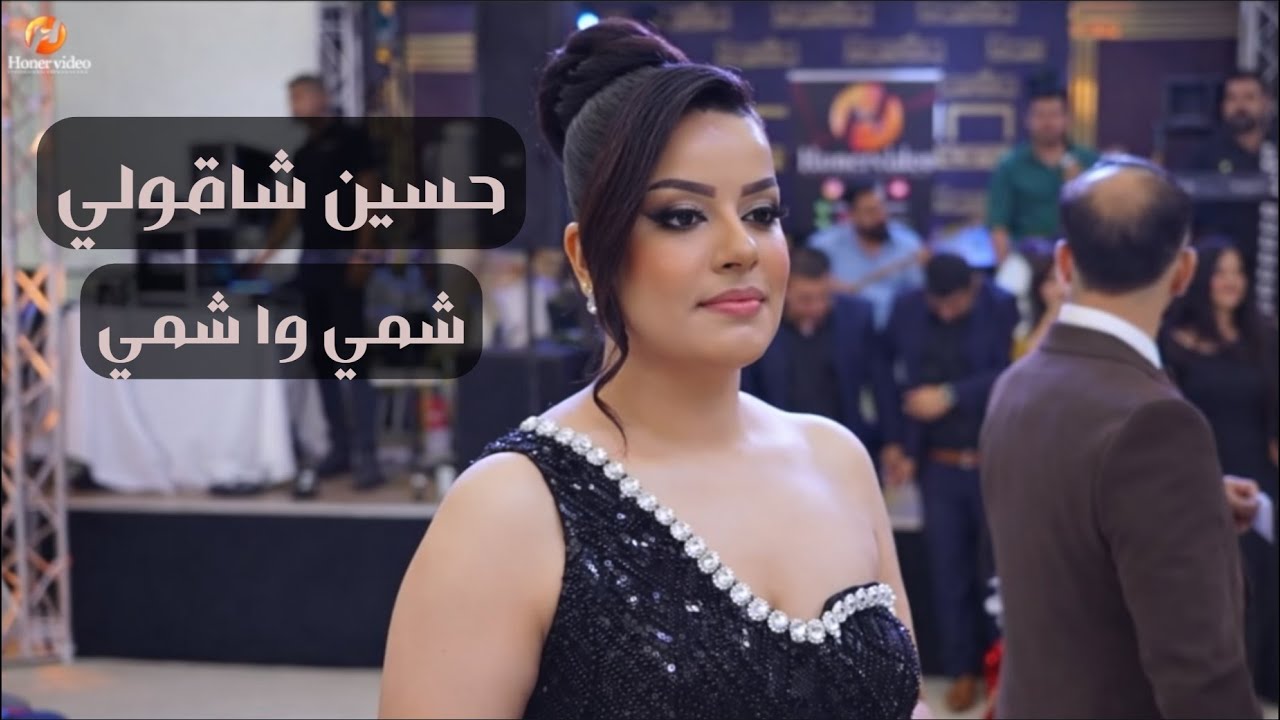حسين شاقولي – شمي وا شمي | داواتا شاقوليا 2025 | Şemî û Şemî – Daweta Şaqoliya | Hussein Shaqoli