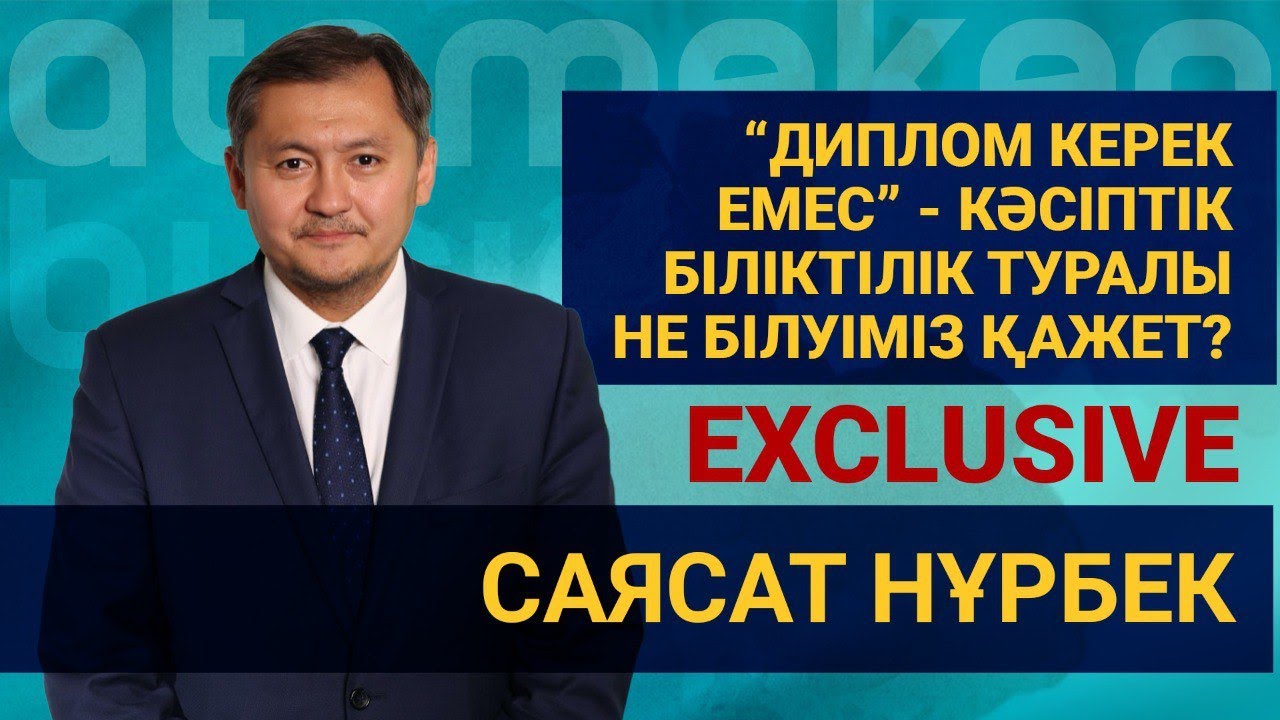 “ДИПЛОМ КЕРЕК ЕМЕС” - КӘСІПТІК БІЛІКТІЛІК ТУРАЛЫ НЕ БІЛУІМІЗ ҚАЖЕТ? / EXCLUSIVE 27.12.22