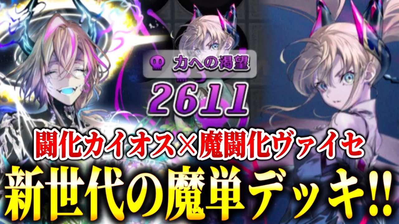 新世代の魔単デッキ爆誕！！新スキル「リベレーション」新超駒［魔S：カイオス（闘化）］が楽しくて強い！＆ついに魔単A枠最強フィニッシャーに魔闘化ヴァイセ降臨！【逆転オセロニア】