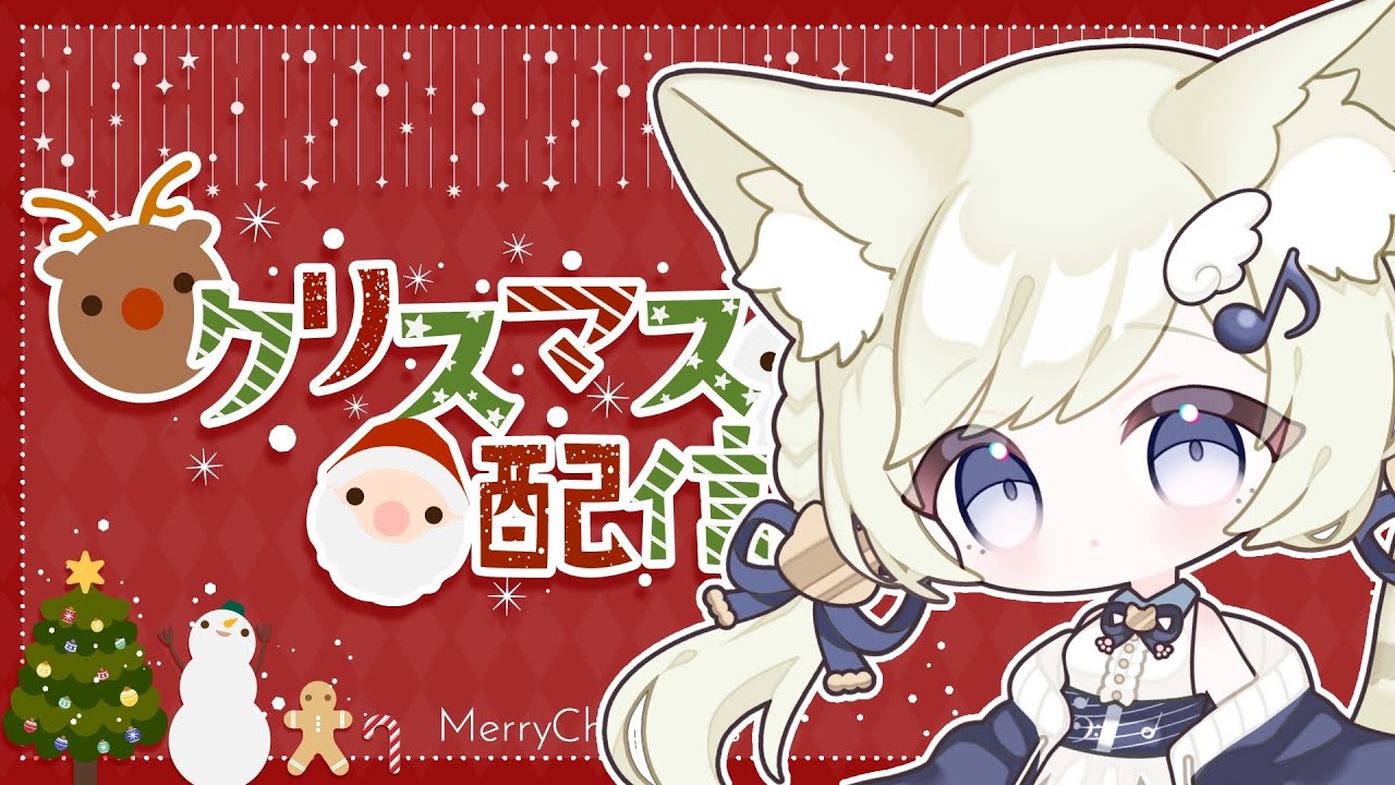【雑談/初見大歓迎】クリスマス配信！おひろめあり！【#新人VTuber】