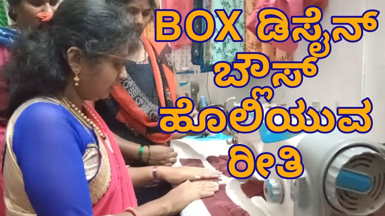 Box ಡಿಸೈನ್ ಬ್ಲೌಸ್ ಹೊಲಿಯುವ ರೀತಿ || Box design blouse complete stiching