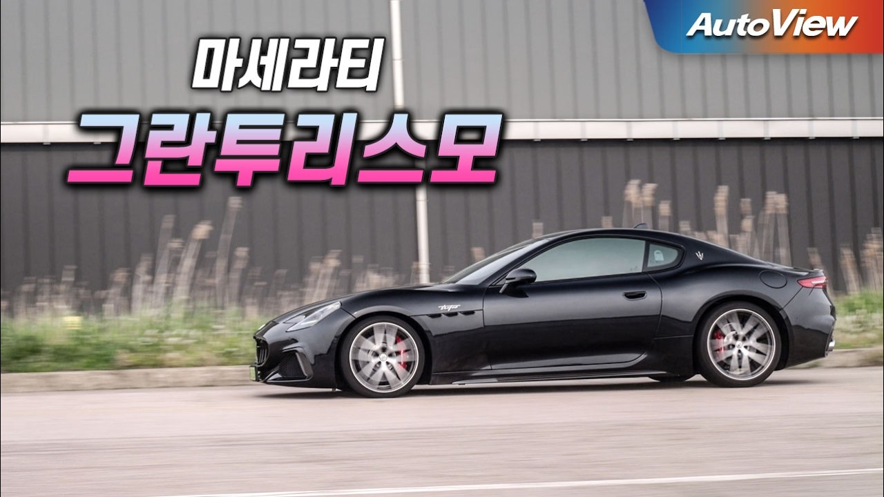 [리뷰] 2025 마세라티 그란투리스모 & 그란카브리오 / 오토뷰 로드테스트