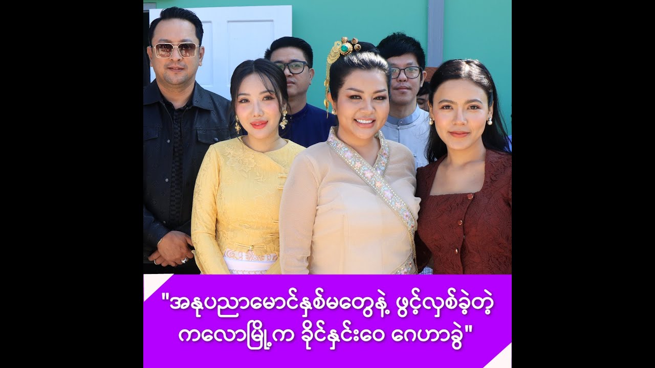 အနုပညာမောင်နှစ်မတွေနဲ့ ဖွင့်လှစ်ခဲ့တဲ့ ကလောမြို့က ခိုင်နှင်းဝေ ဂေဟာခွဲ -
