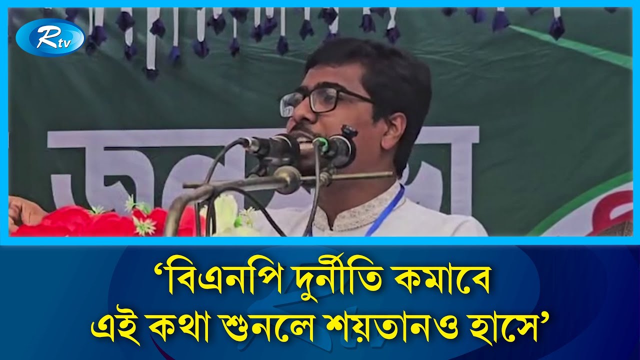 বিএনপি দুর্নীতি কমাবে, এই কথা শুনলে শয়তানও হাসে: শিবির সভাপতি সাদ্দাম | Rt v News