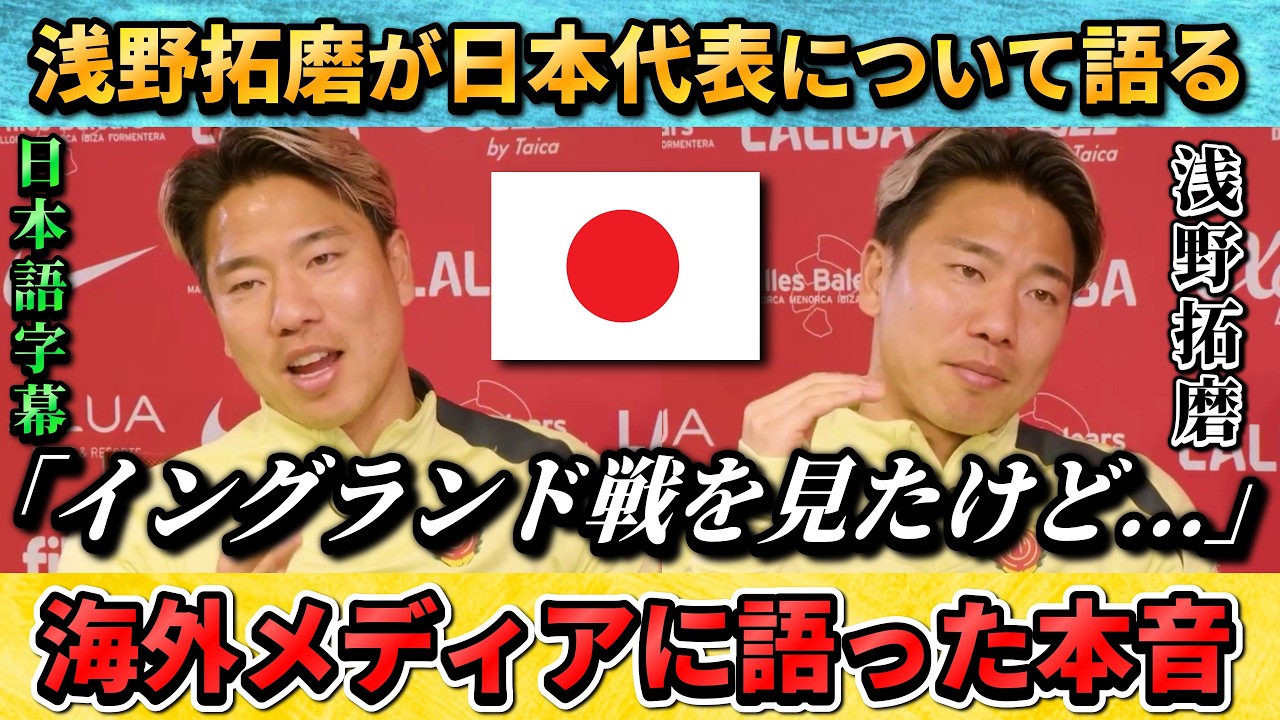 [翻訳-動画] 浅野拓磨が日本代表について語る