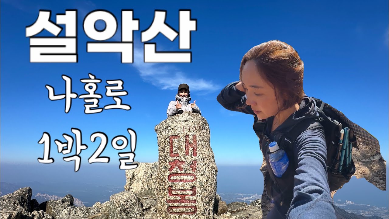 🏔️설악산 한계령 코스| 1박2일 희운각대피소 | 한계령~대청봉~희운각~천불동계곡~비선대~소공원