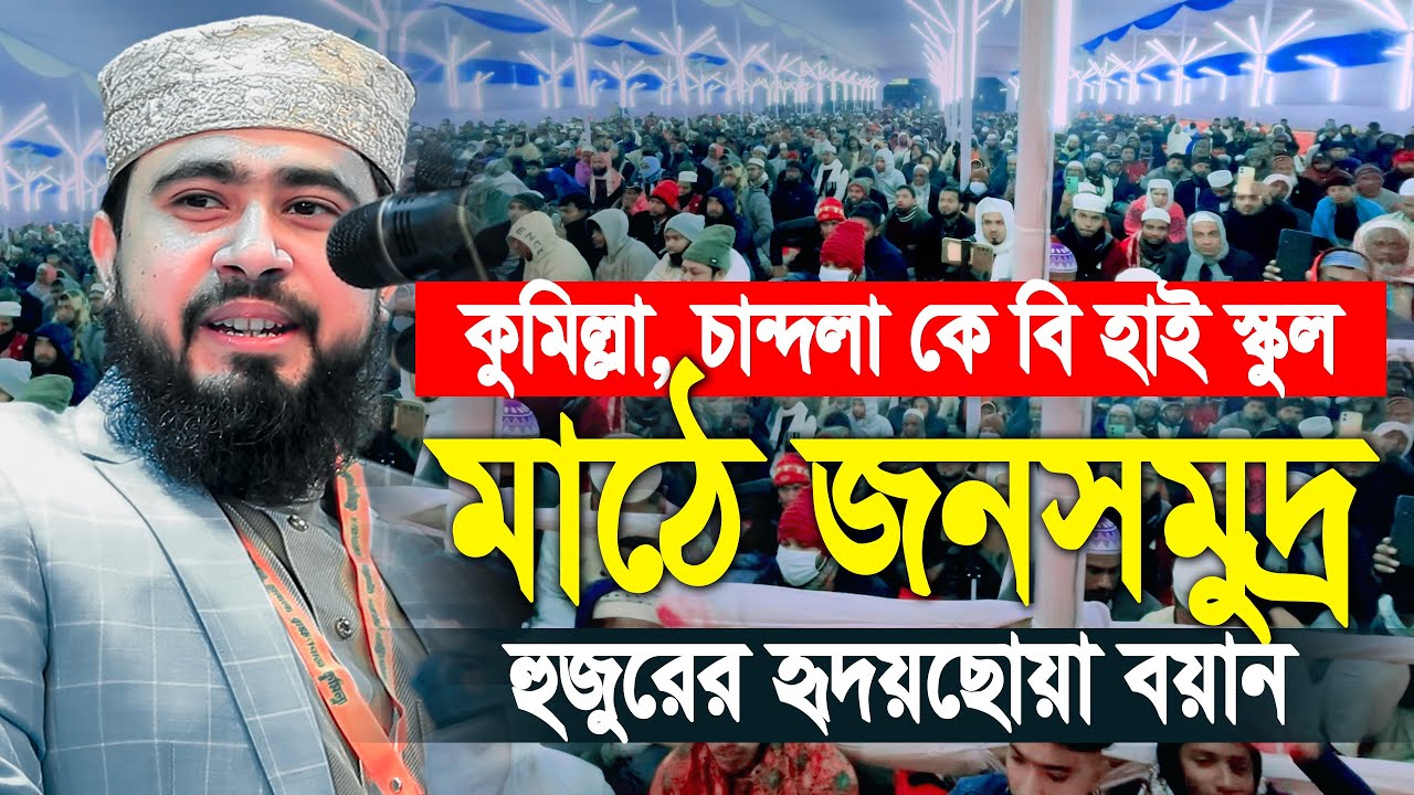 কুমিল্লা চান্দলা কেবি হাইস্কুল মাঠে হৃদয়ছোয়া ওয়াজ। M Hasibur Rahman New Bangla Waz