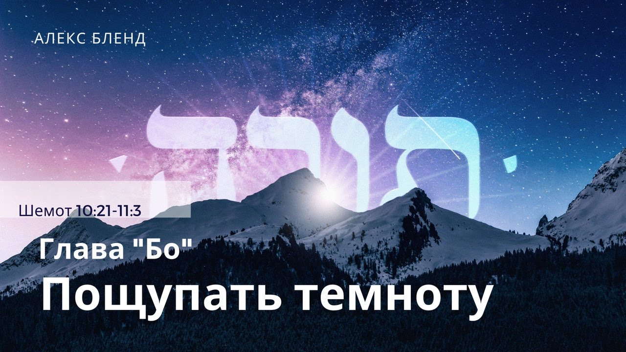 2. Недельная глава Бо. Пощупать темноту. Шемот 10:21-11:3