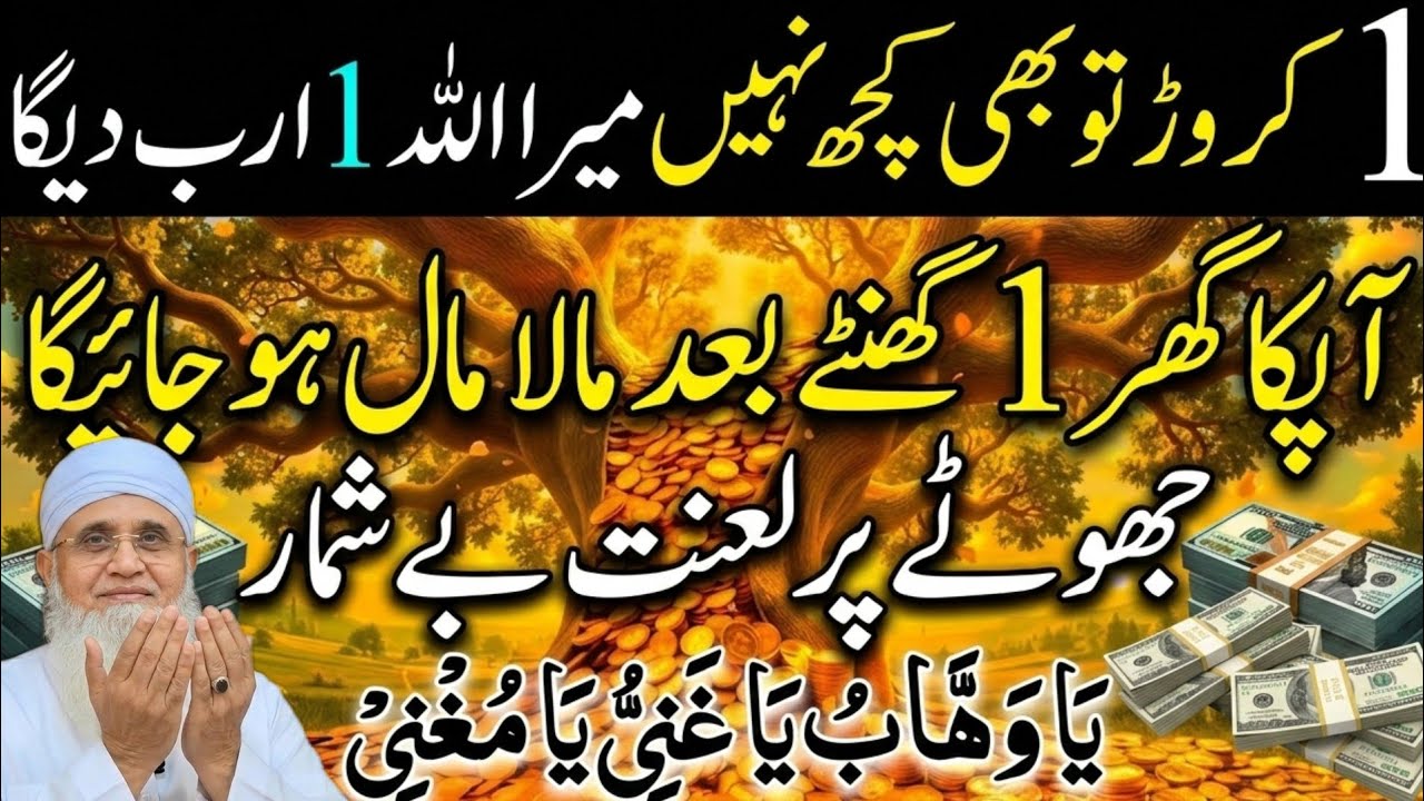 1 Karor To Kuch Bhi Nahi | 1 Arab Milega | Dolat Ka Powerful Wazifa |  Maulana Yunus