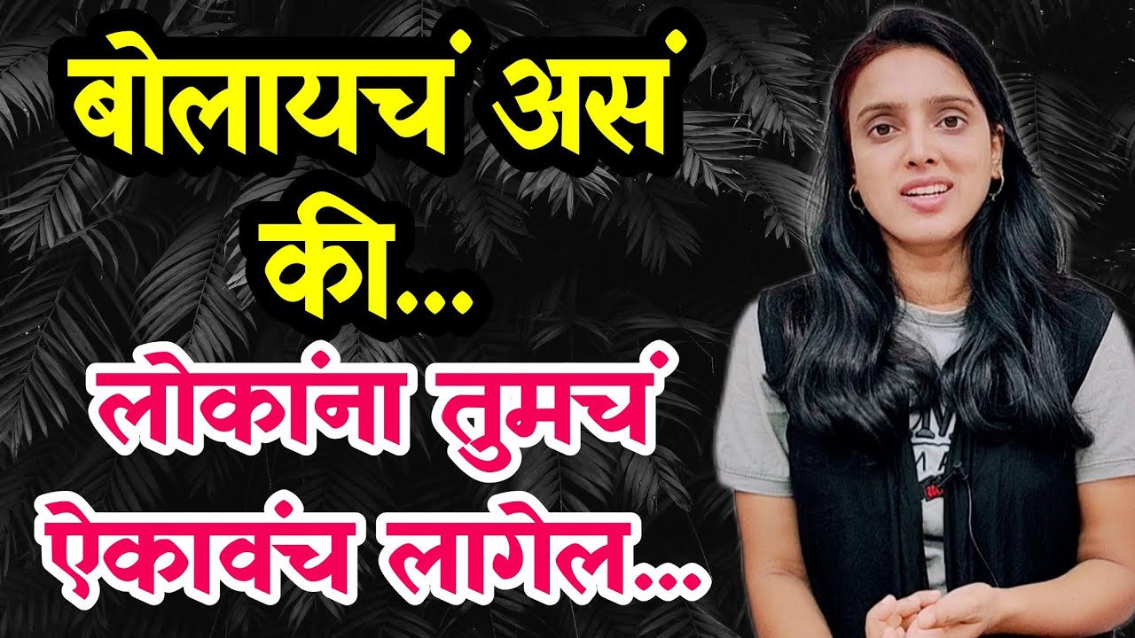 कोणालाही convince करायला शिका | आपलं बोलणं प्रभावीपणे मांडा | #motivation #inspirational_stories