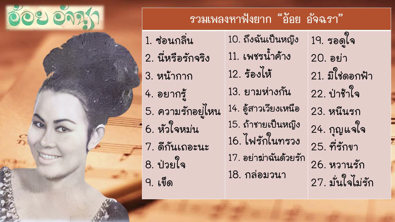รวมเพลงหาฟังยาก “อ้อย อัจฉรา”
