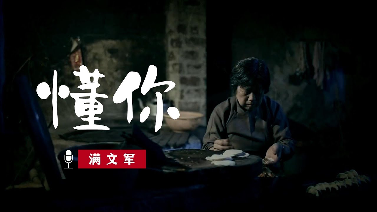 满文军 -《懂你》饱满且动听的歌声，唱出世上最无私最深情的母爱