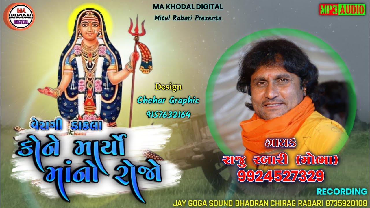 કોને માર્યો માં નો રોજો | વેરાગી ડાકલા | khodal Maa Ni Regadi 2021 | Raju Rabari Regadi