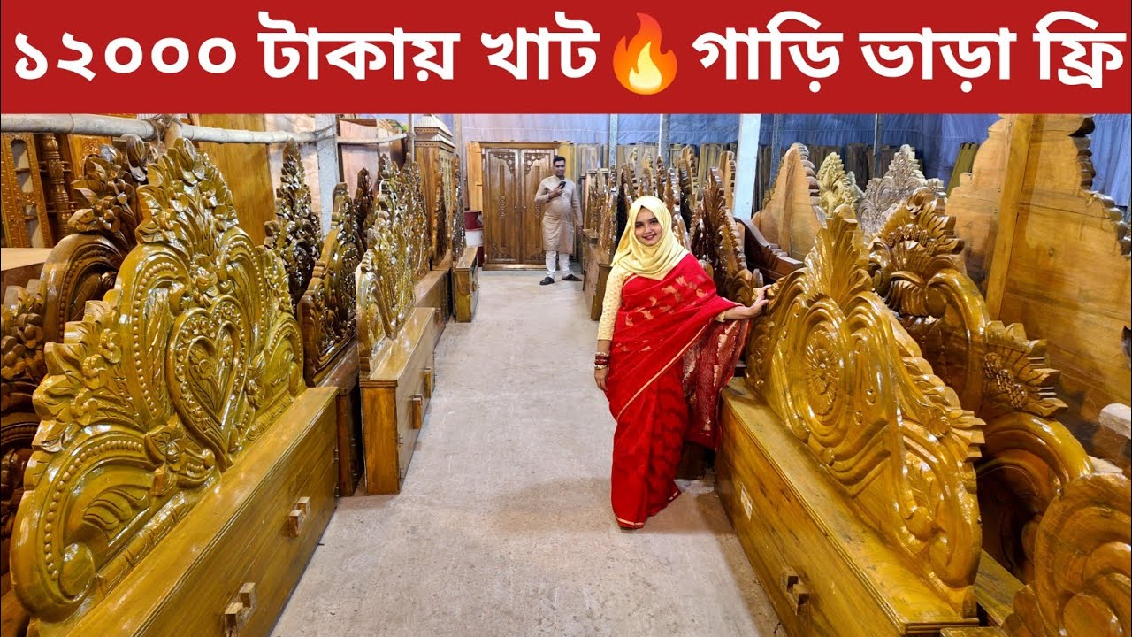শীত উপলক্ষে ১২ হাজার টাকায় খাট☀️ক্যাশ অন ডেলিভারি ডেলিভারি চার্জ ফ্রি/wholesale furniture price