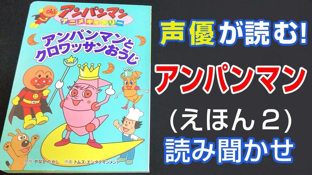 アンパンマンとクロワッサンおうじ | えほん【声優が読む】読み聞かせ (２)