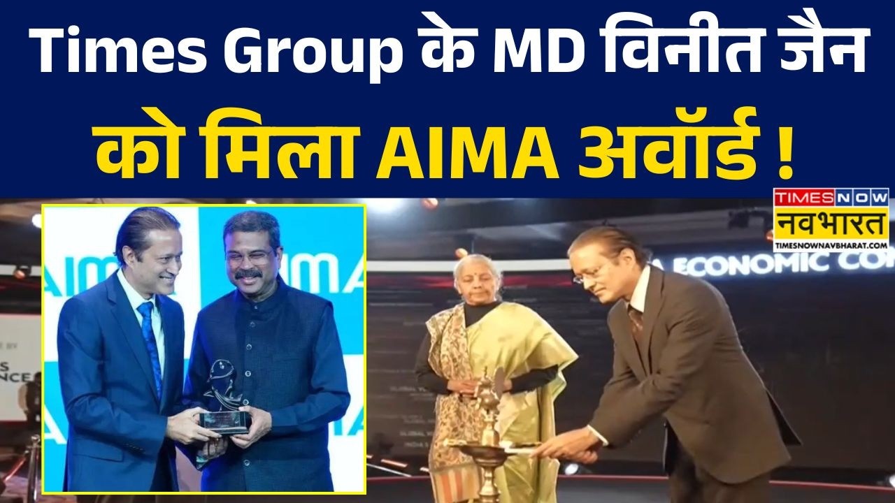 Vineet Jain AIMA Award: Times Group के MD विनीत जैन को मिला AIMA मैनेजिंग इंडिया अवॉर्ड 2026 !