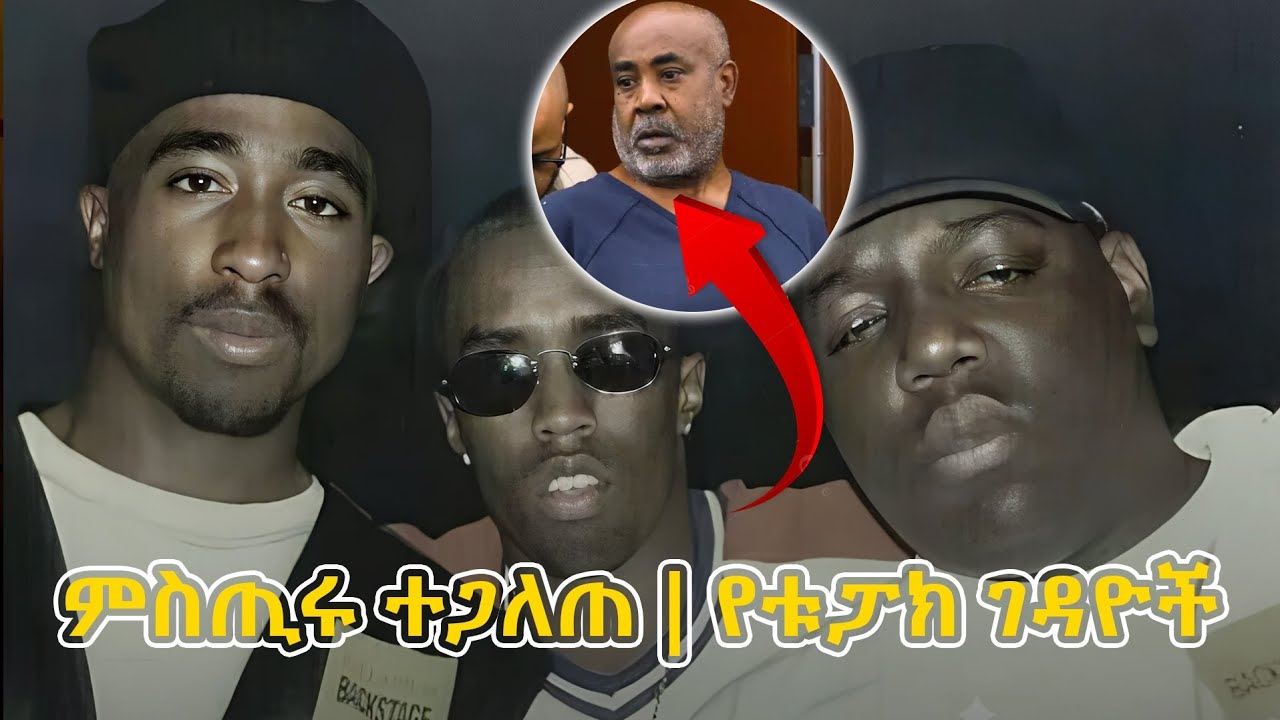 ቱፓክ በህይወት የለም | የቱፓክ ገዳዮች ታወቁ #history #2025 #tupac #mekedonia #biniam #dinklejoch #donkey #funny