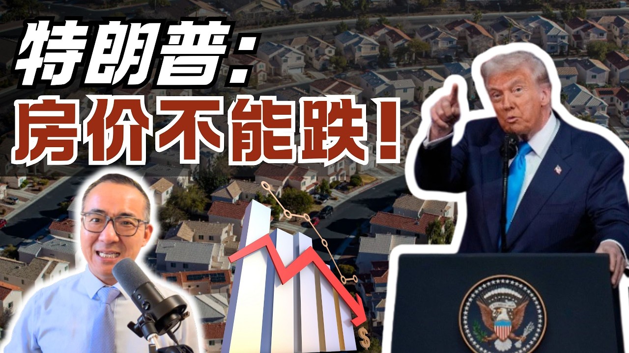 特朗普表态：房价不能跌！希望房价上涨！独栋房产会怎样？