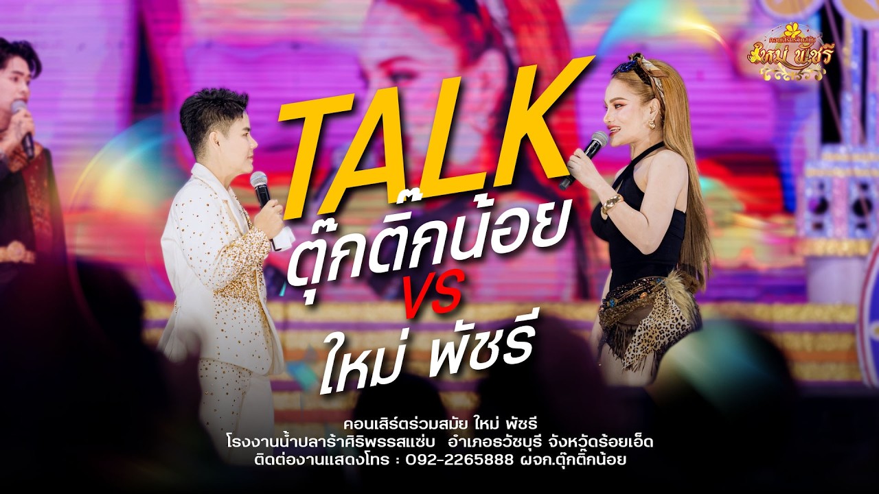 โครตฮ่า...ผจก ตุ๊กติ๊กน้อย ปะทะ ใหม่ พัชรี  : คอนเสริต์ร่วมสมัย ใหม่ พัชรี  โรงงานน้ำปลาร้า ศิริพร