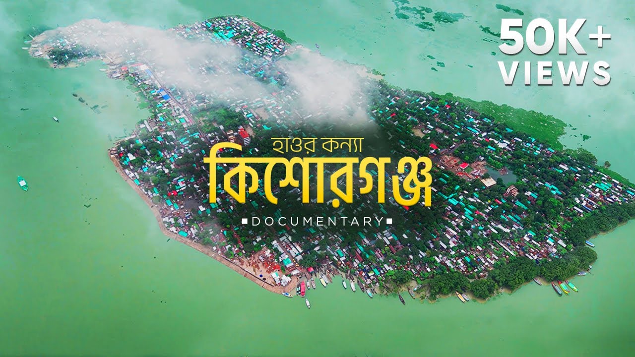মহুয়া, মলুয়া আর হাওরের দেশ কিশোরগঞ্জ | Documentary Film | Kishoreganj