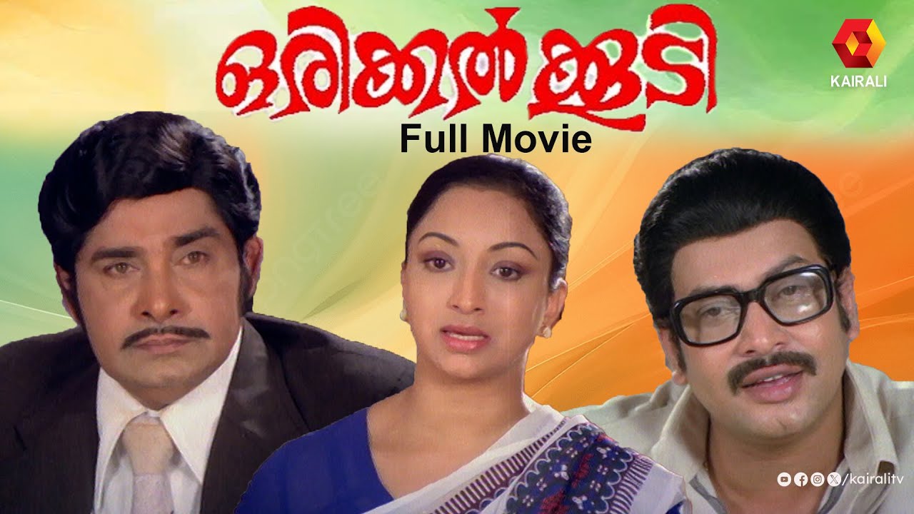 Orikkal Koodi | ഒരിക്കൽ കൂടി| 1981|