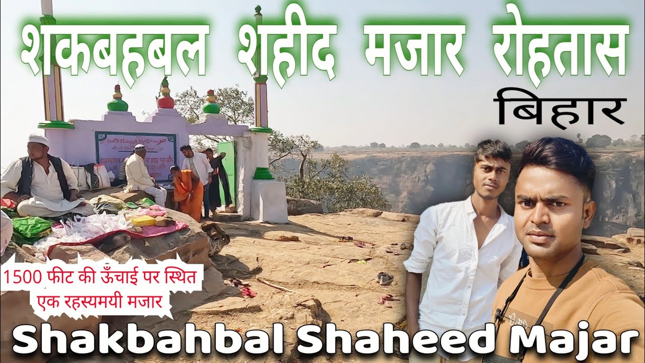 शकबहबल शहीद मजार रोहतास ॥ shakbahbal shaheed majar ॥ rohtas kila mazar bihar ॥