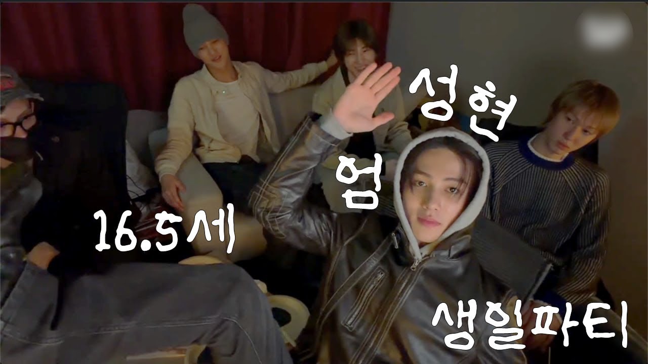 [ 코르티스 ] 16.5세 엄성현 생일파티 | 260113 위버스 라이브 요약