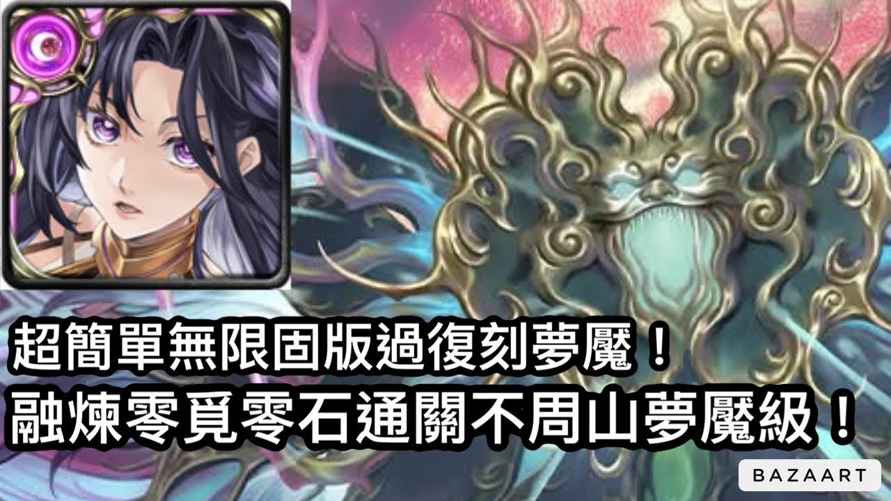 【神魔】超簡單無限固版的三成就！融煉零覓零石通關不周山邪祟夢魘級！【潛伏於不周山的危機 夢魘級】【極惡兇煞.不周山邪祟(魔)】