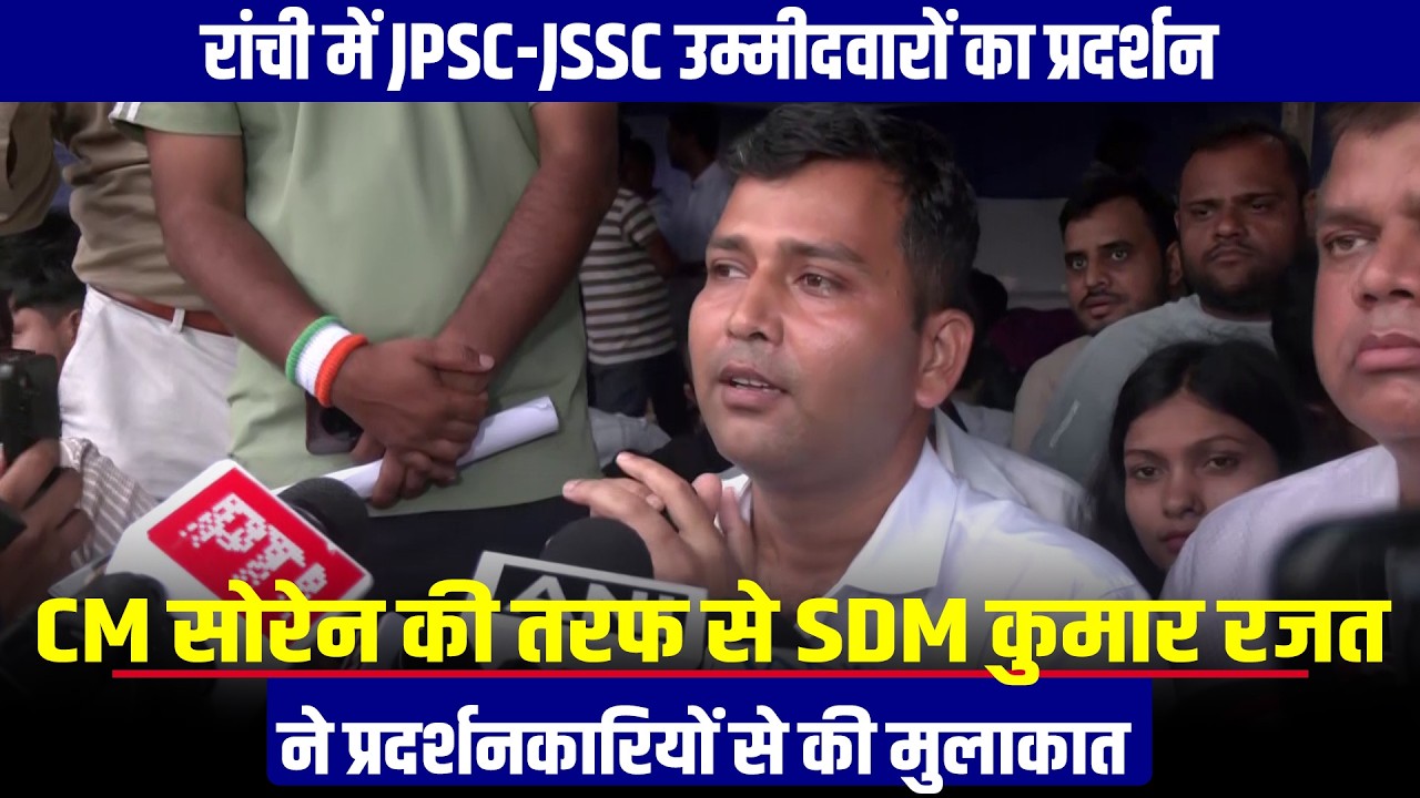 WATCH: Ranchi में JPSC-JSSC उम्मीदवारों का protest, SDM Kumar Rajat ने Protesters से की मुलाकात