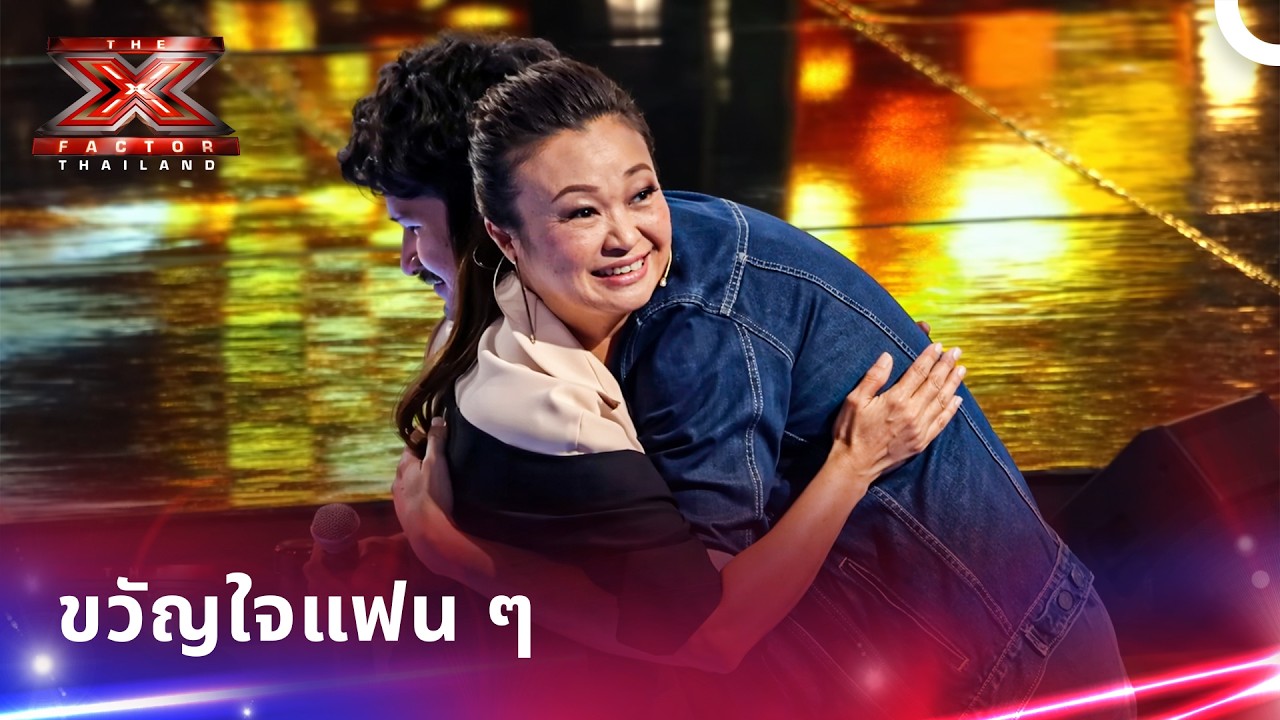 ขวัญใจแฟน ๆ และครองใจโค้ชทุกคน | X Factor Thailand