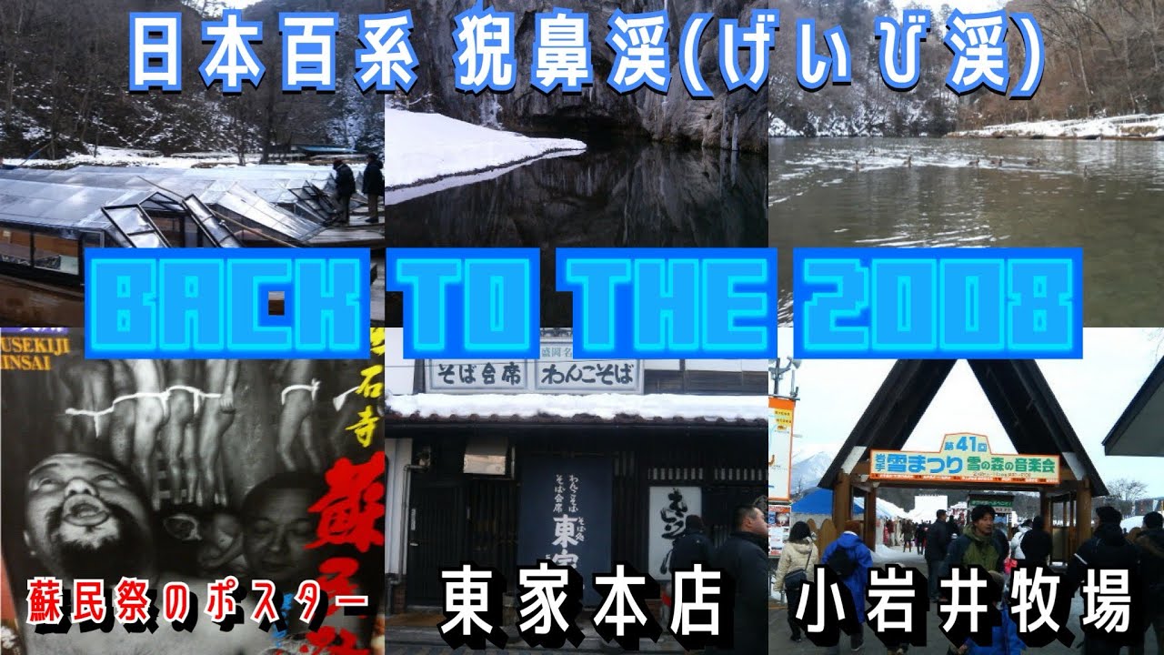 【岩手県一関市東山町】日本百系 猊鼻渓(げいび渓) 【盛岡市】東家本店わんこそば【2008年2月2日(土)旅行】P900iv撮影