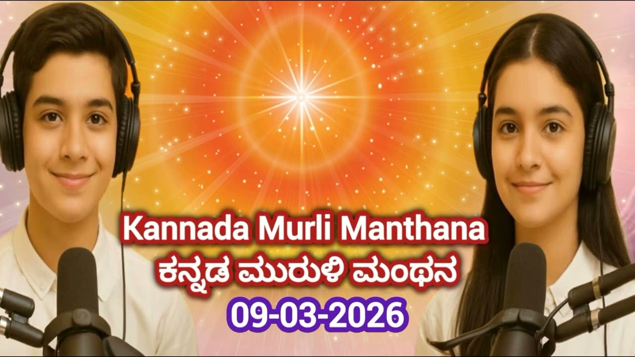 09-03-2026 | Kannada Murli Manthan  | ಇಂದಿನ ಕನ್ನಡ ಮುರುಳಿಯ ಮಂಥನ|