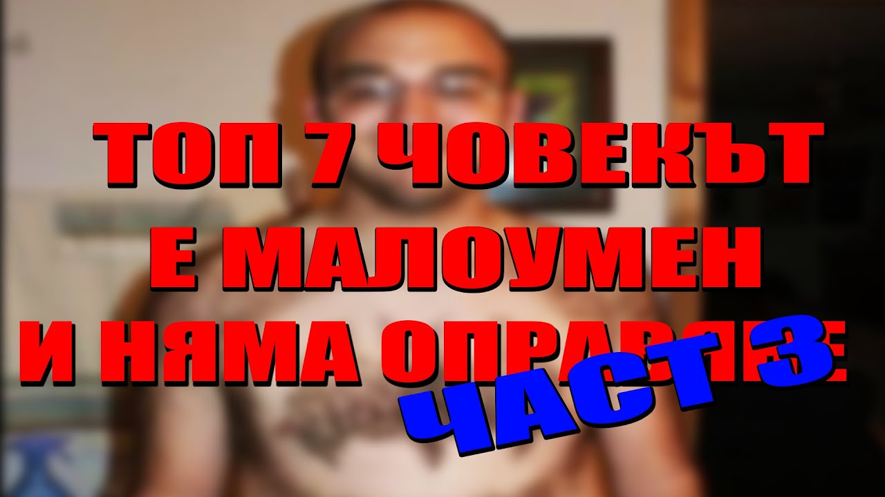 Топ 7 Човекът е Малоумен и Няма Оправяне! Част 3
