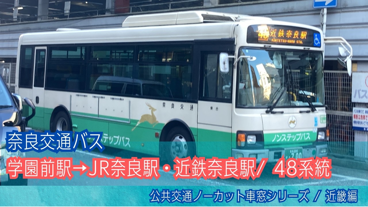 奈良交通バス前面展望 車窓 学園前駅→JR奈良駅・近鉄奈良駅/ 48系統 学園前駅0836発
