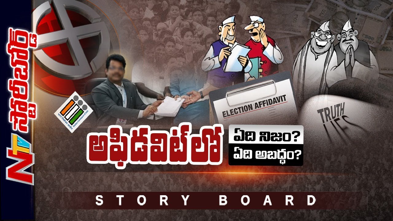 నేతలు కామెడీ చేస్తున్నారా.? జనం చెవిలో పూలు పెడుతున్నారా.? l Story Board l NTV
